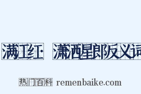 满江红·潇洒星郎反义词是什么意思的图片